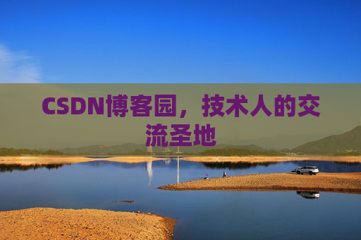 CSDN博客园,技术人的交流圣地 CSDN博客园,技术人的交流圣地